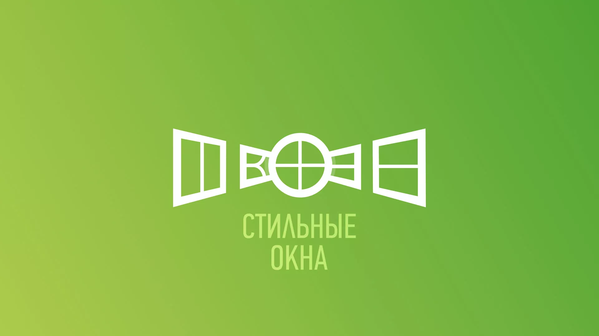 Разработка сайта по продаже пластиковых окон «Стильные окна» в Черепаново